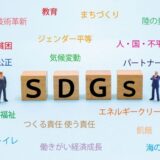 SDGSと書かれたブロックと関連ワード