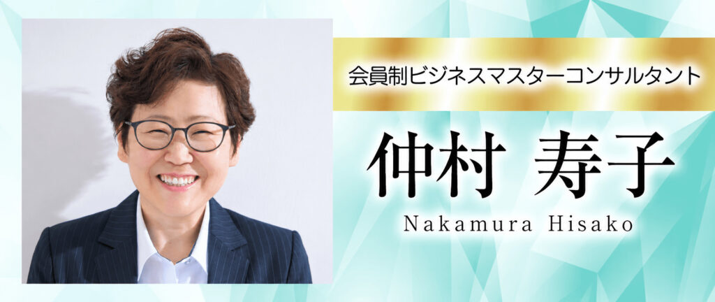 仲村寿子